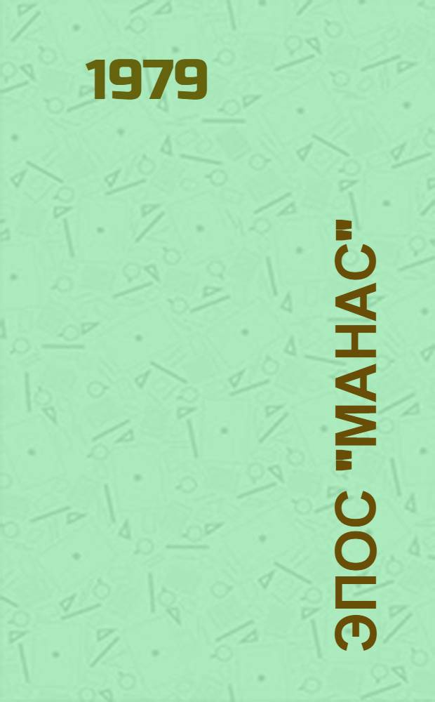 Эпос "Манас"