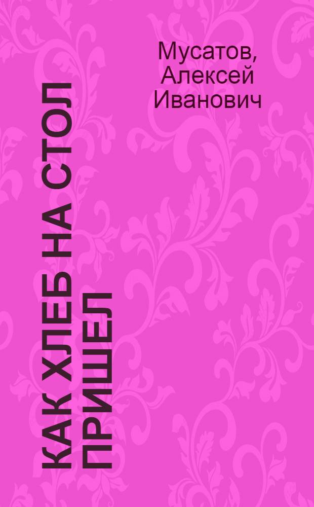 Как хлеб на стол пришел : Рассказ : Для дошк. возраста