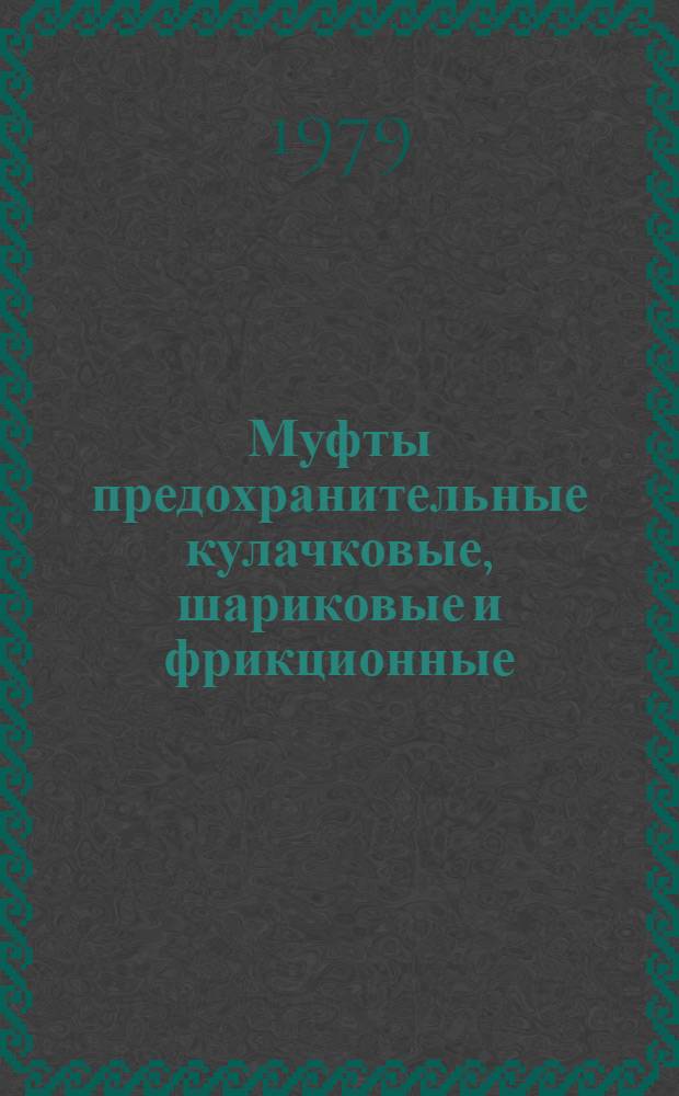 Муфты предохранительные кулачковые, шариковые и фрикционные : Методы расчетов. Рекомендации