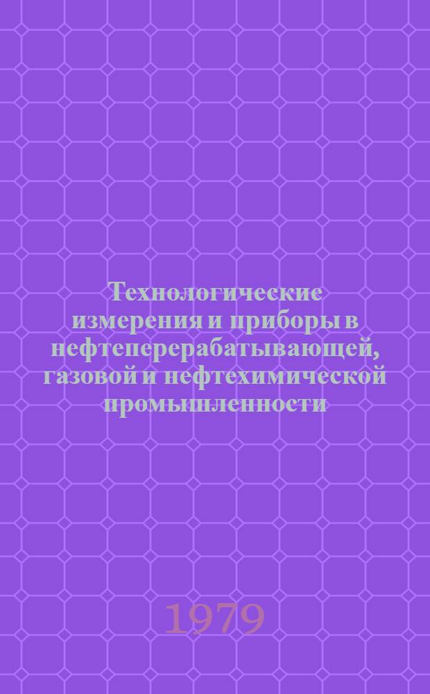 Технологические измерения и приборы в нефтеперерабатывающей, газовой и нефтехимической промышленности : (Учеб. пособие)