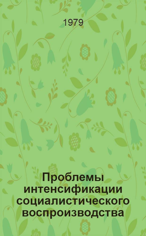 Проблемы интенсификации социалистического воспроизводства : Межвуз. сб. науч. тр
