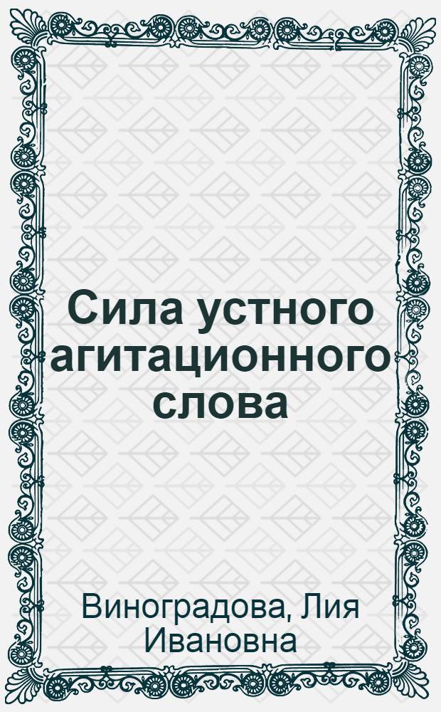 Сила устного агитационного слова