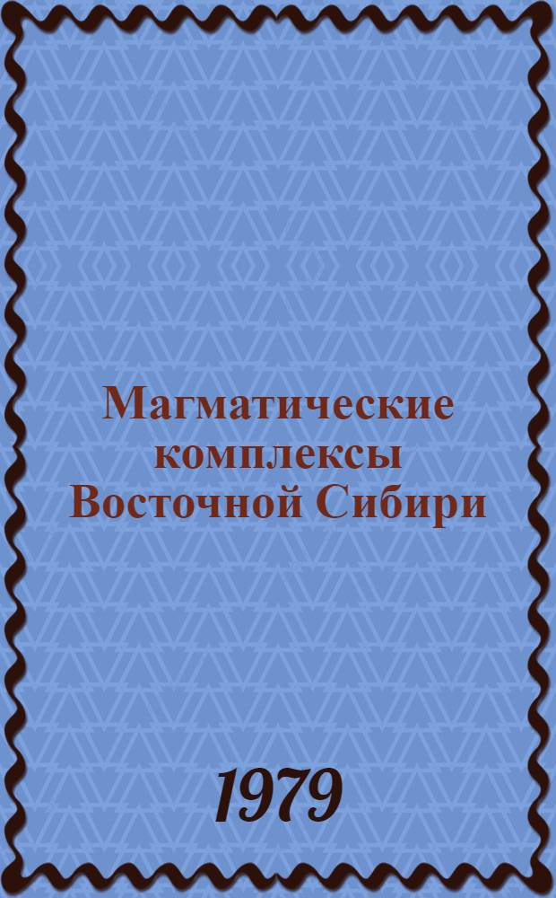 Магматические комплексы Восточной Сибири : Сб. науч. тр