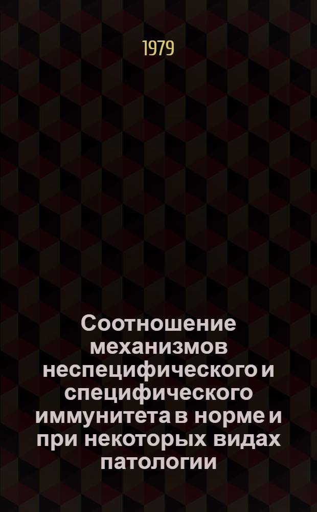 Соотношение механизмов неспецифического и специфического иммунитета в норме и при некоторых видах патологии : (Ревматизм, пневмонии) : Автореф. дис. на соиск. учен. степ. канд. мед. наук : (03.00.07)
