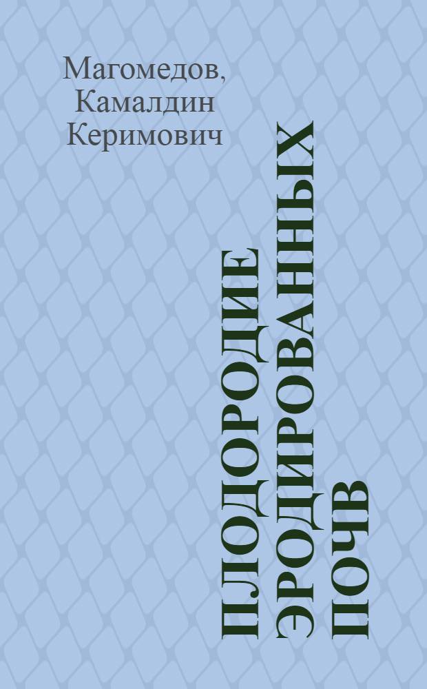 Плодородие эродированных почв