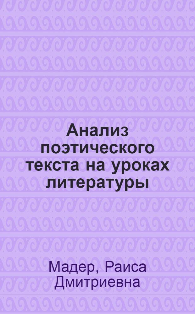 Анализ поэтического текста на уроках литературы : (Из опыта работы учителя в ст. классах)