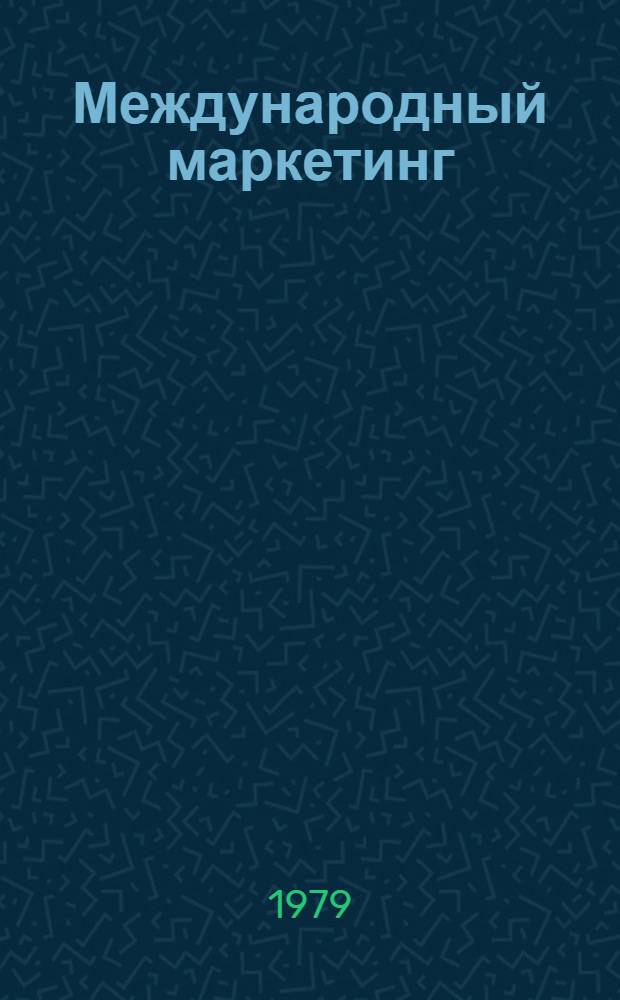 Международный маркетинг : Сокр. пер. с англ