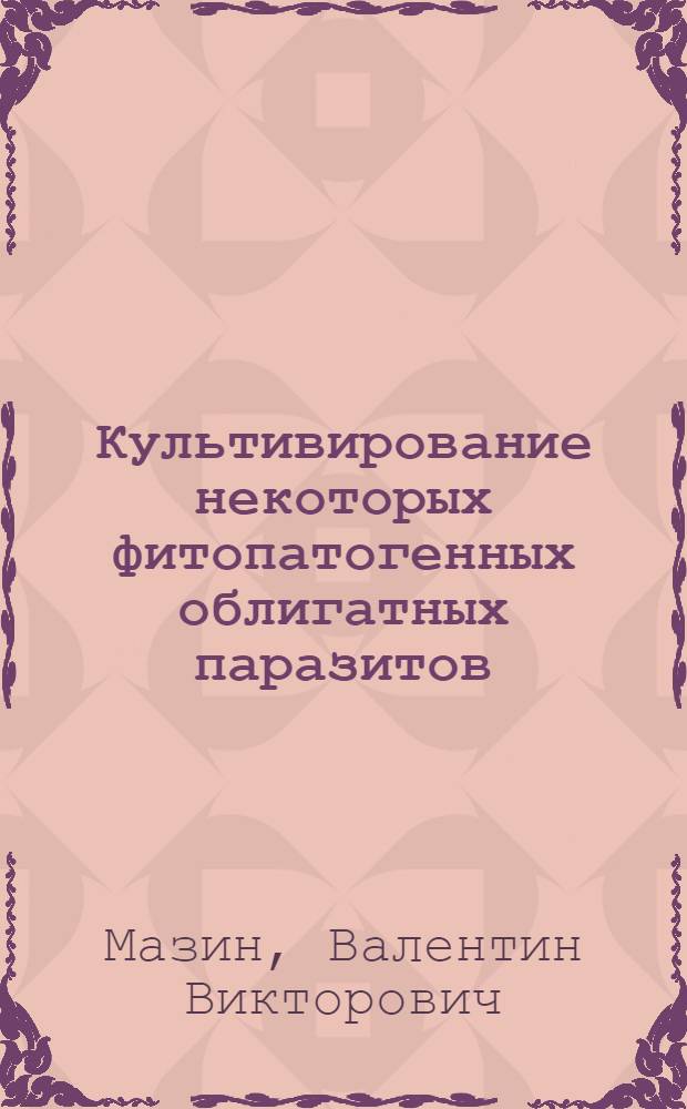 Культивирование некоторых фитопатогенных облигатных паразитов