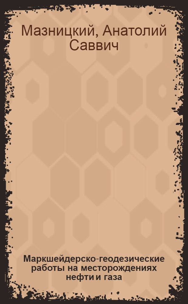 Маркшейдерско-геодезические работы на месторождениях нефти и газа