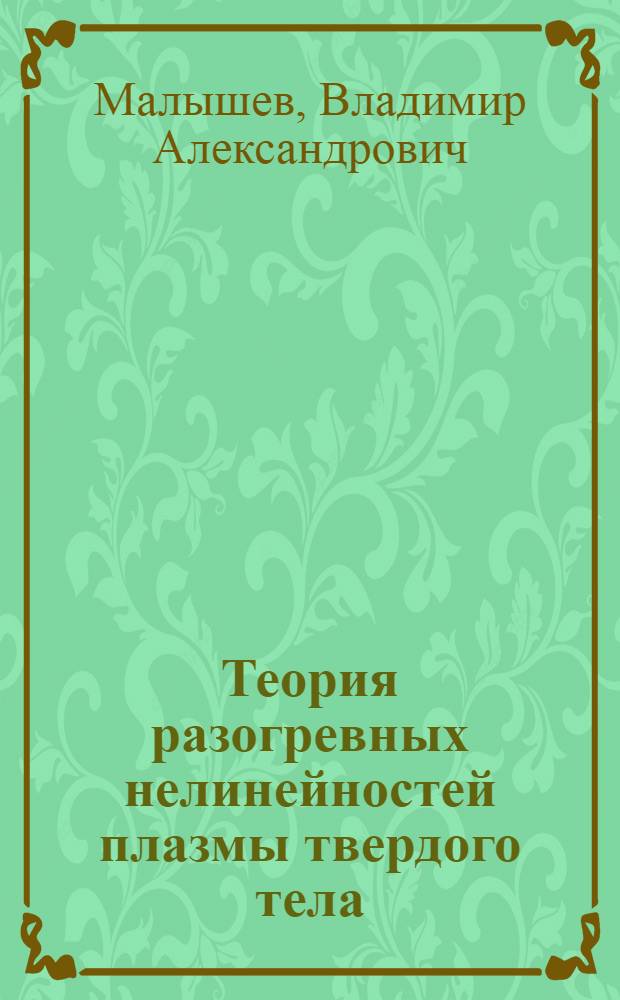 Теория разогревных нелинейностей плазмы твердого тела
