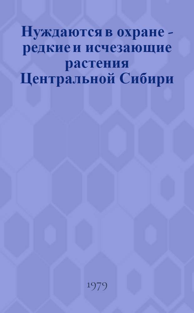 Нуждаются в охране - редкие и исчезающие растения Центральной Сибири