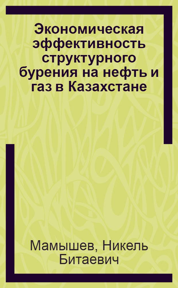 Экономическая эффективность структурного бурения на нефть и газ в Казахстане