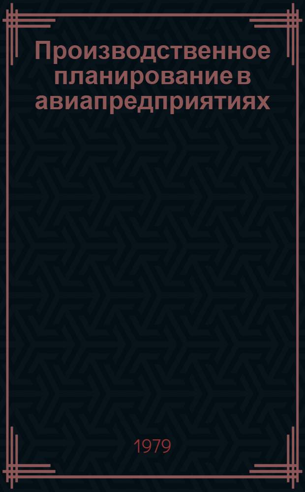 Производственное планирование в авиапредприятиях : Учеб. пособие для вузов гражд. авиации