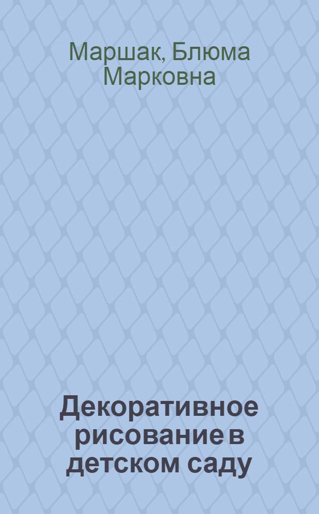 Декоративное рисование в детском саду