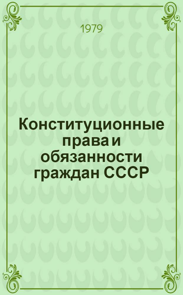 Конституционные права и обязанности граждан СССР