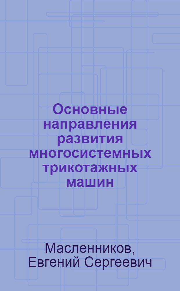 Основные направления развития многосистемных трикотажных машин