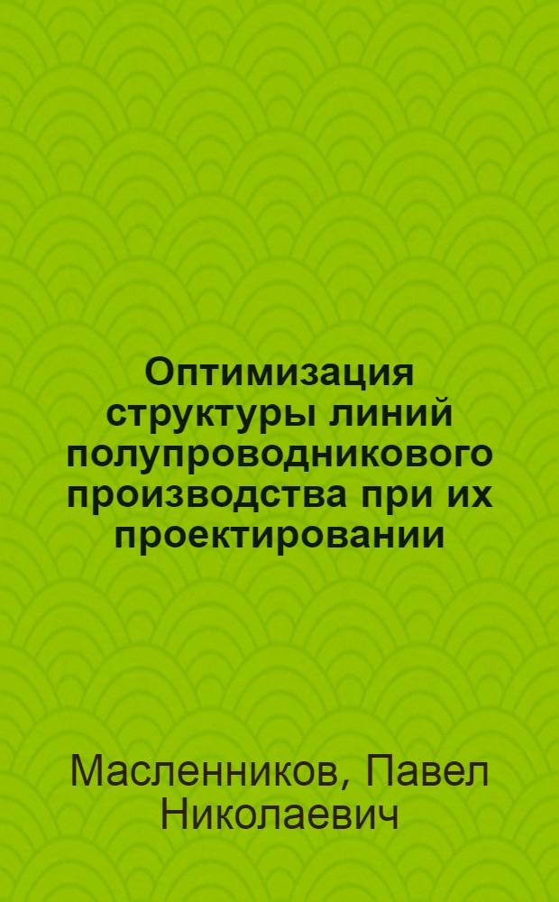 Оптимизация структуры линий полупроводникового производства при их проектировании