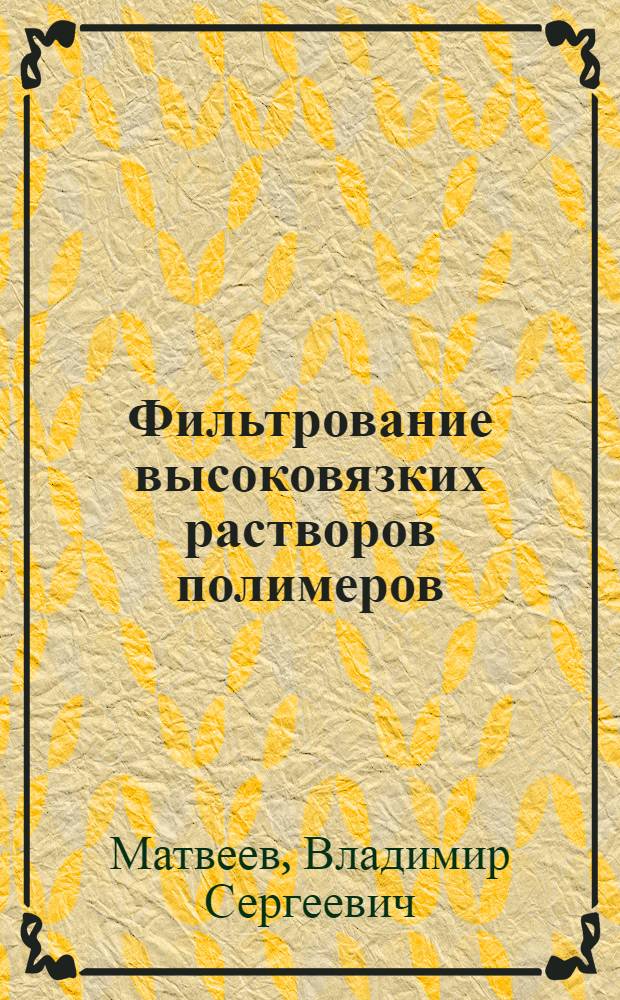 Фильтрование высоковязких растворов полимеров