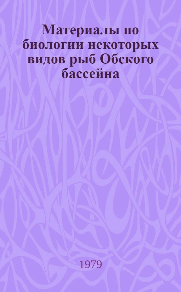 Материалы по биологии некоторых видов рыб Обского бассейна : Сборник