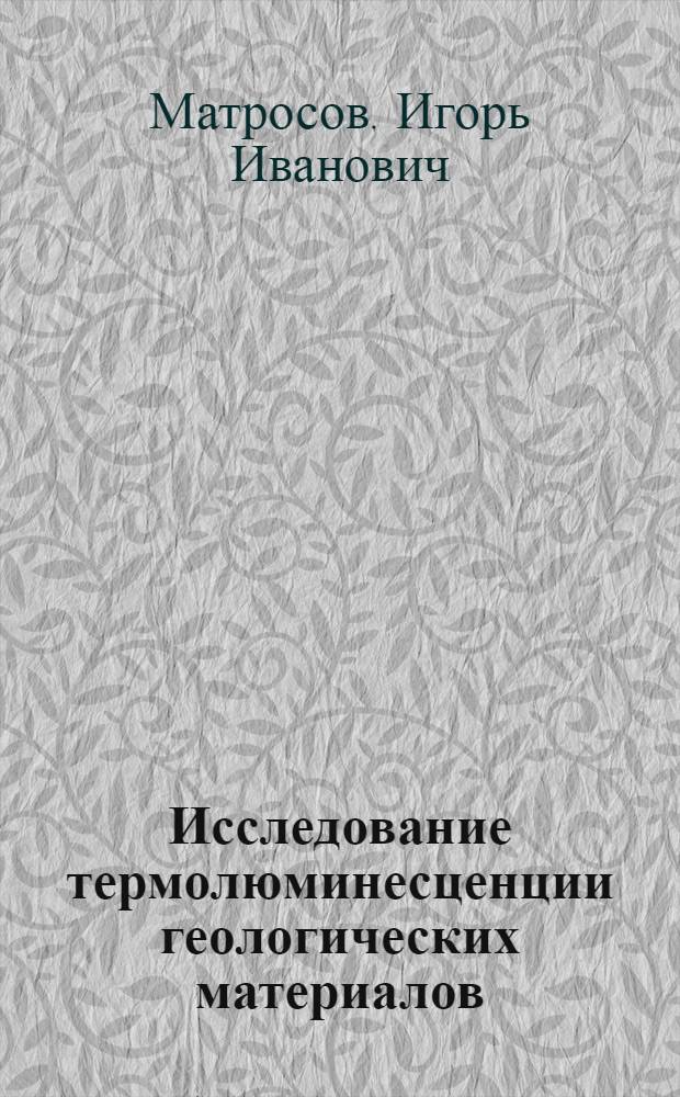Исследование термолюминесценции геологических материалов