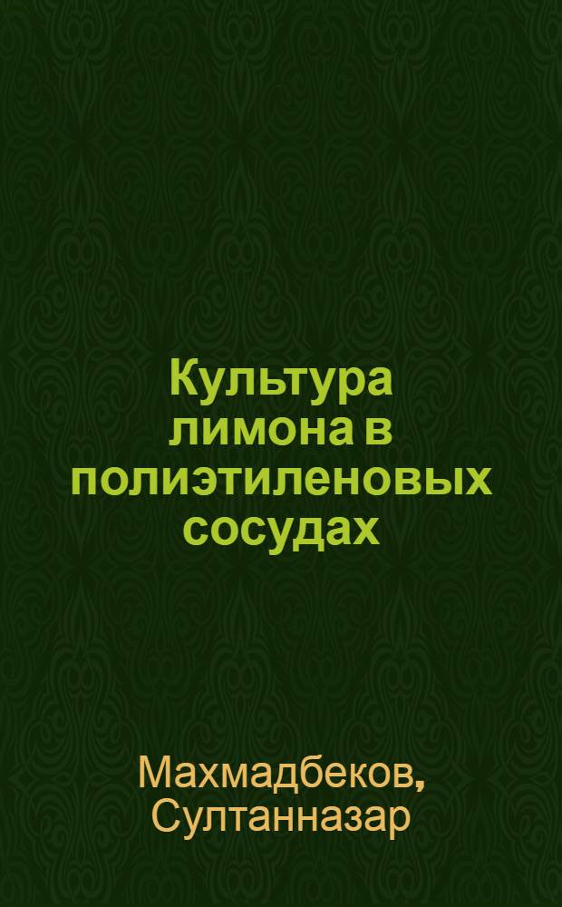 Культура лимона в полиэтиленовых сосудах