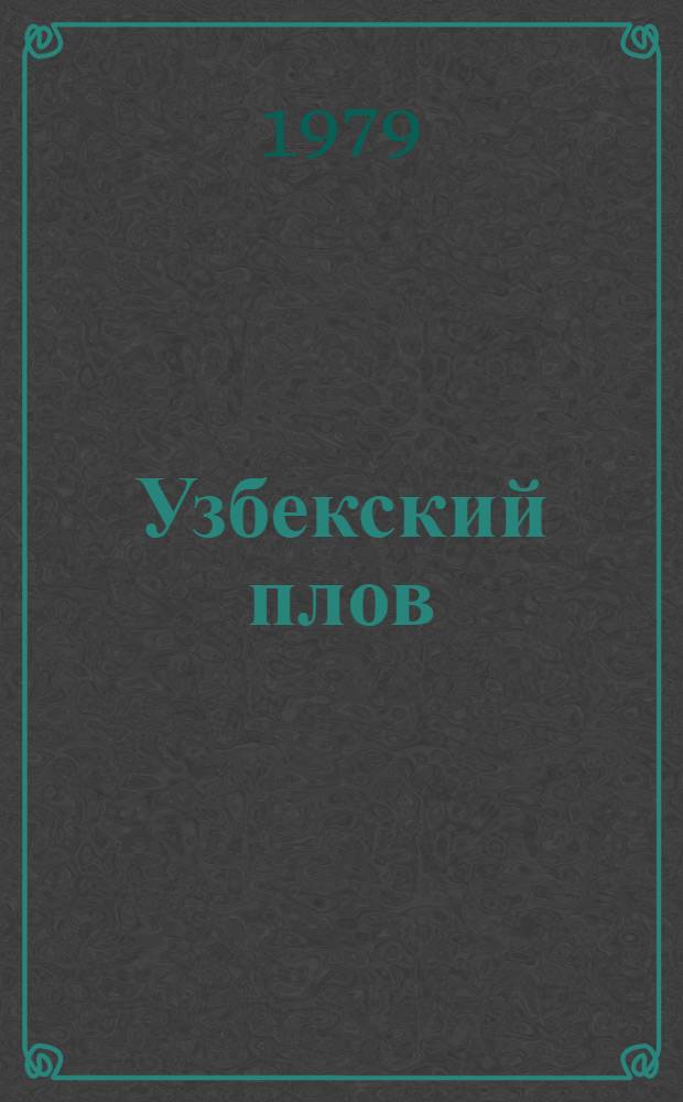 Узбекский плов : Рецептура и технология, целеб. и диет. свойств