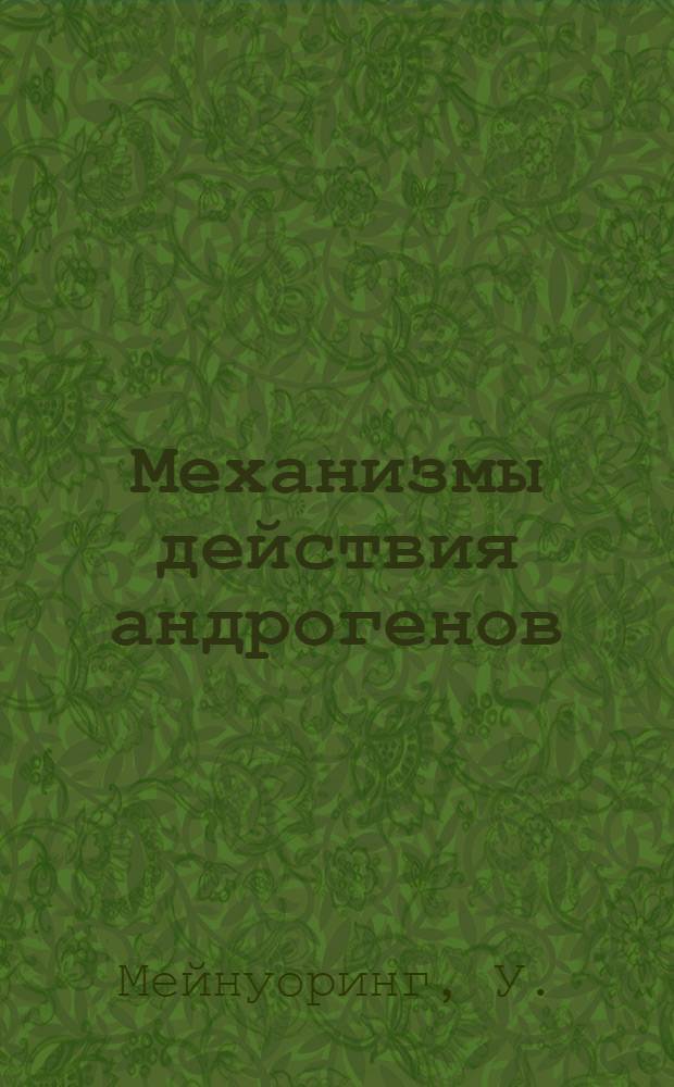 Механизмы действия андрогенов