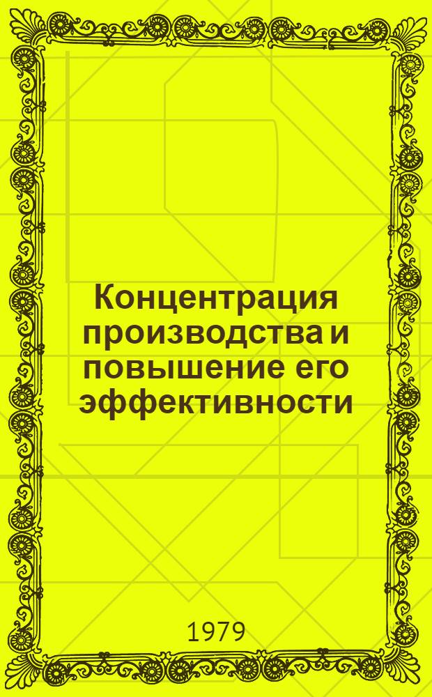 Концентрация производства и повышение его эффективности