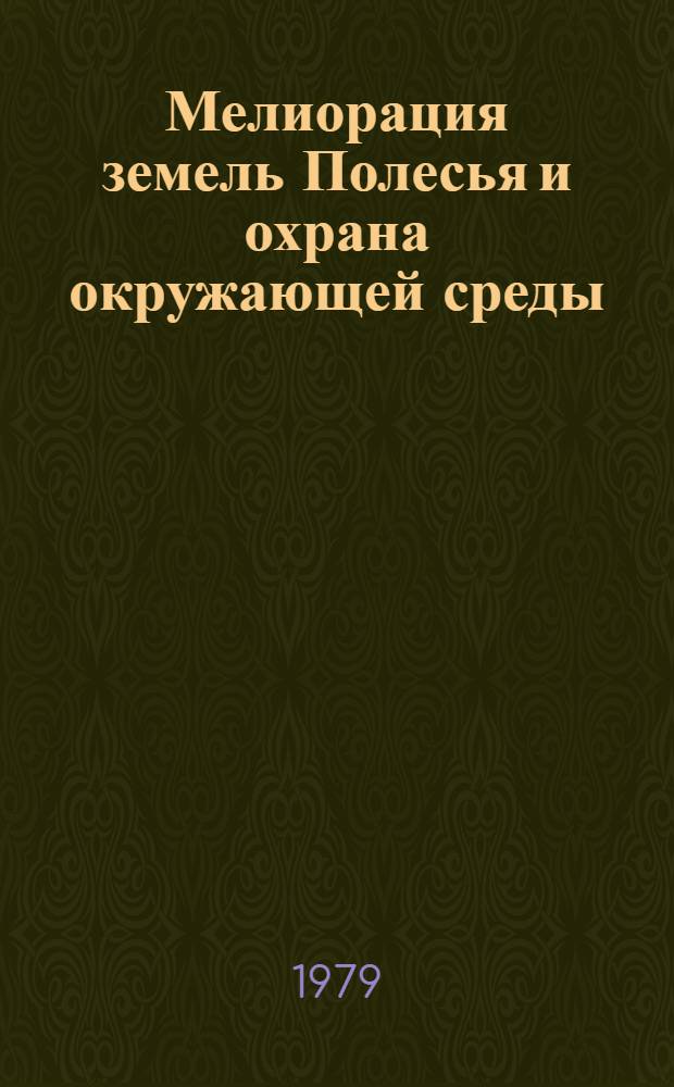 Мелиорация земель Полесья и охрана окружающей среды : Сб. науч. тр