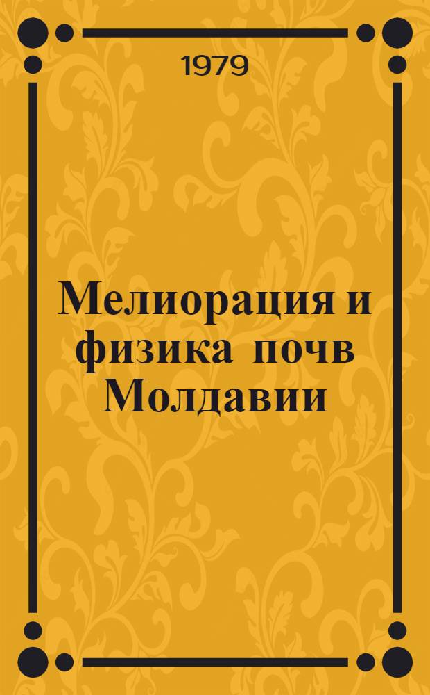 Мелиорация и физика почв Молдавии : Сб. статей