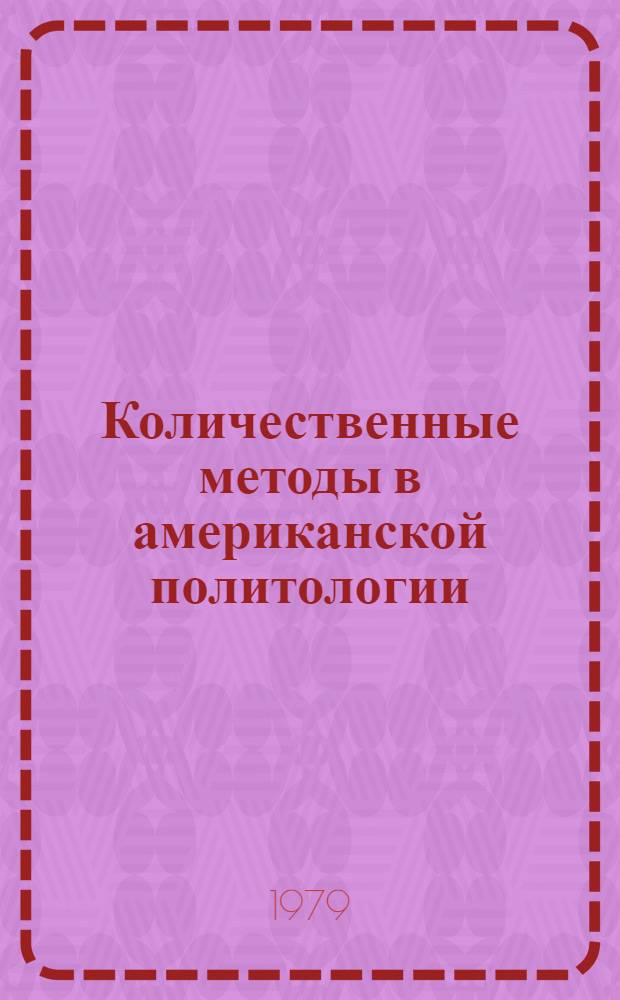 Количественные методы в американской политологии
