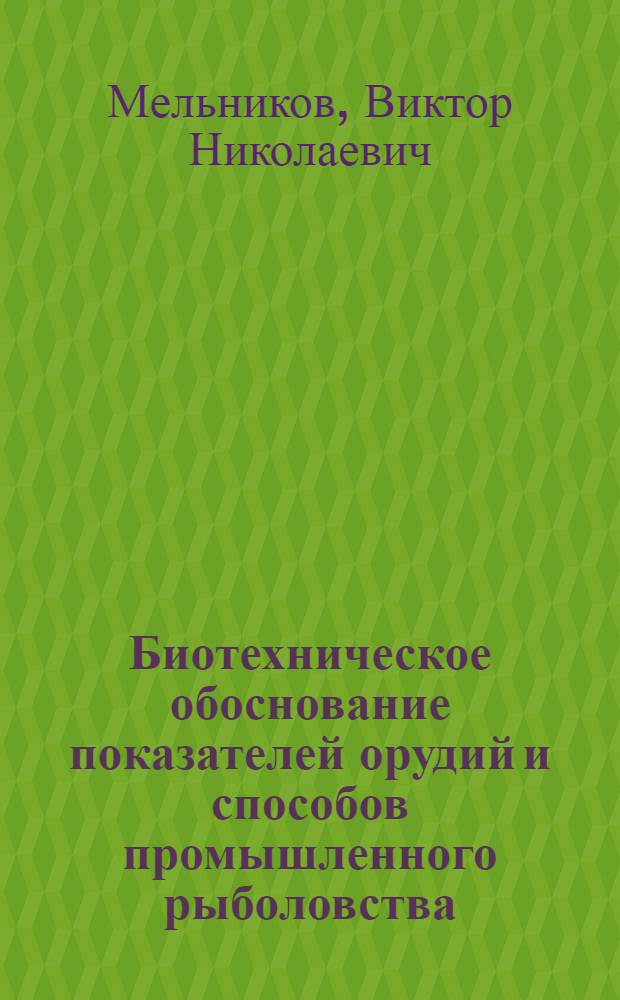 Биотехническое обоснование показателей орудий и способов промышленного рыболовства