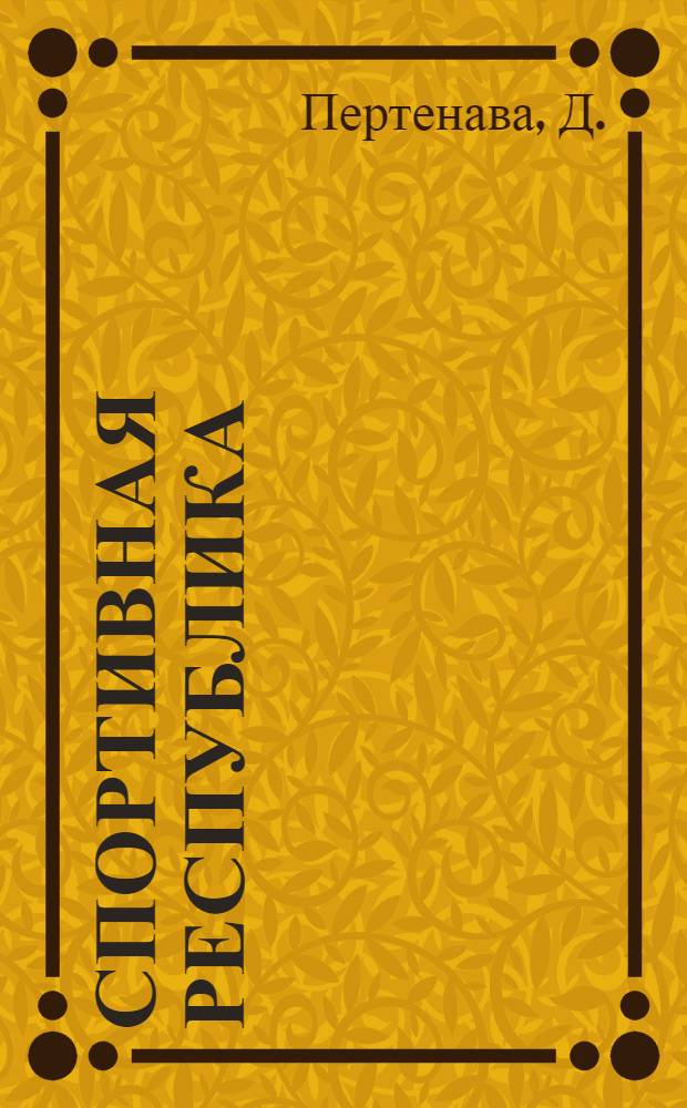 Спортивная республика