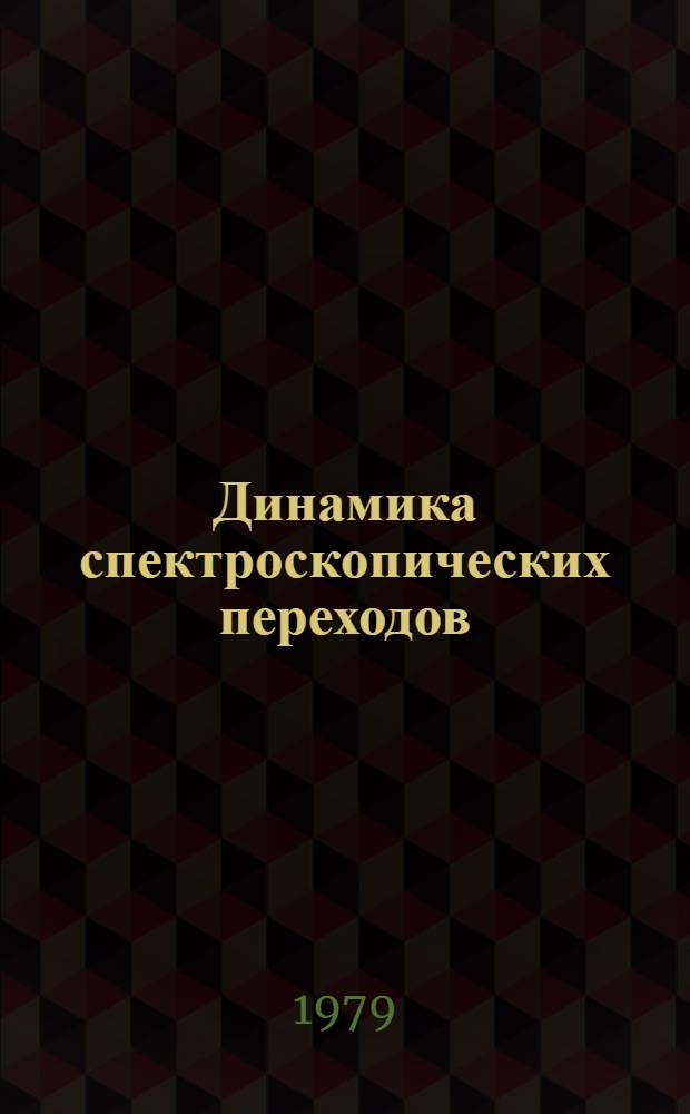 Динамика спектроскопических переходов : С ил. на прим. магнит. резонанса и лазер. эффектов