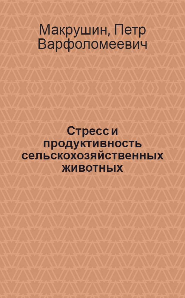 Стресс и продуктивность сельскохозяйственных животных : Лекция для студентов-заочников по спец. 1506 "Зоотехния", 1507 "Ветеринария"