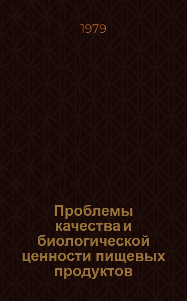 Проблемы качества и биологической ценности пищевых продуктов : Сб. науч. тр