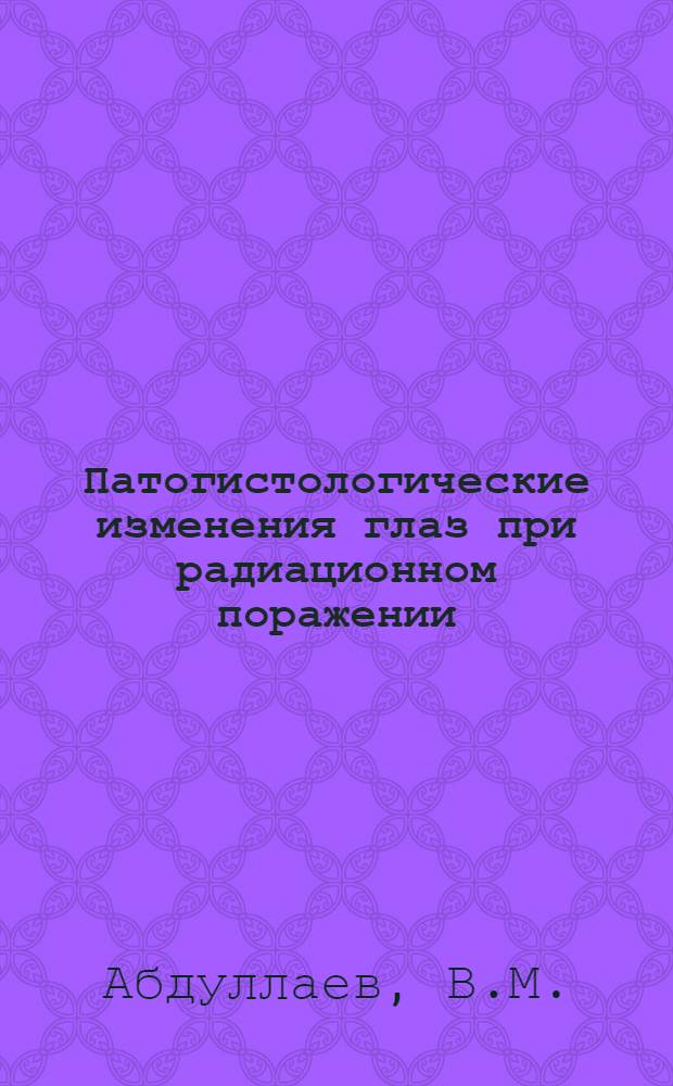 Патогистологические изменения глаз при радиационном поражении