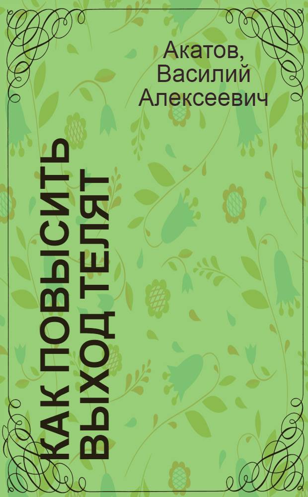 Как повысить выход телят