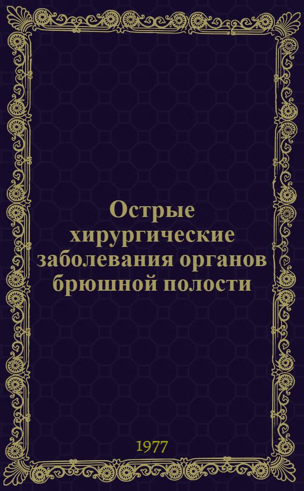 Острые хирургические заболевания органов брюшной полости