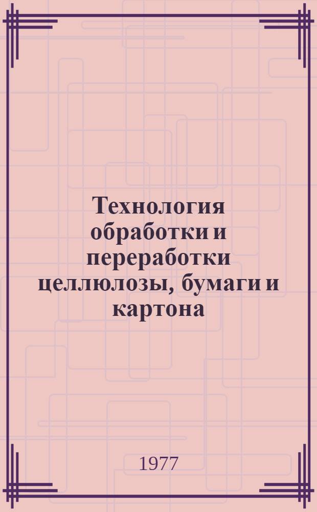 Технология обработки и переработки целлюлозы, бумаги и картона : Учеб. пособие