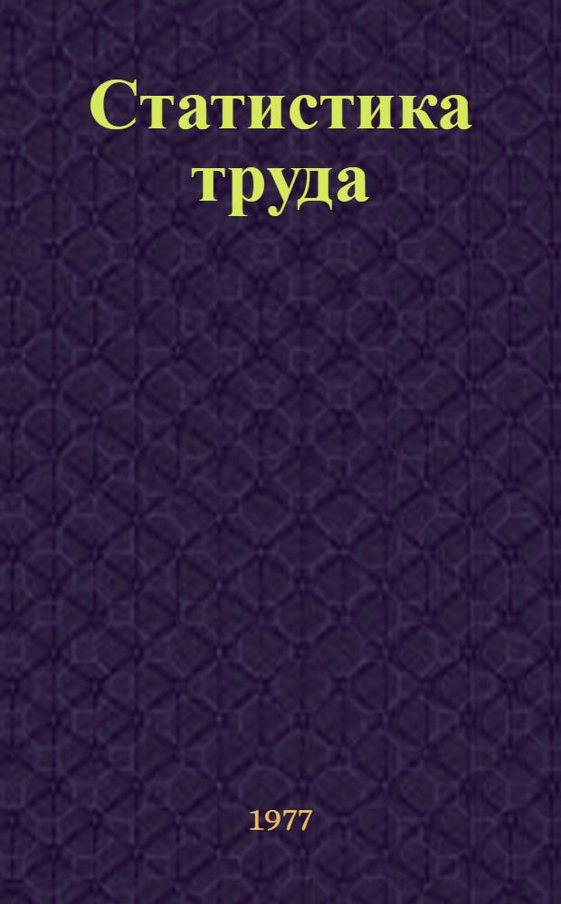 Статистика труда : Учеб. пособие для вузов по специальности "Экономика труда"