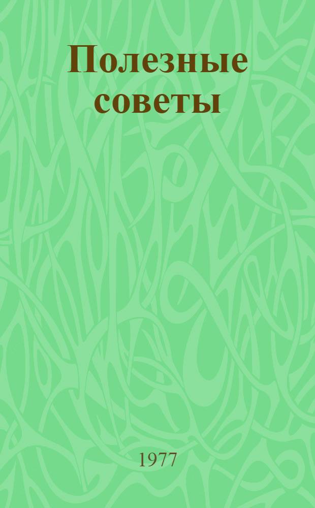 Полезные советы