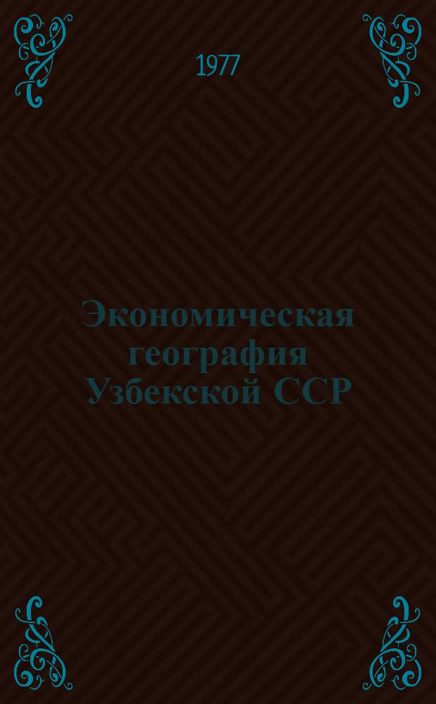 Экономическая география Узбекской ССР : Учебник для 8-го кл. школ УзССР