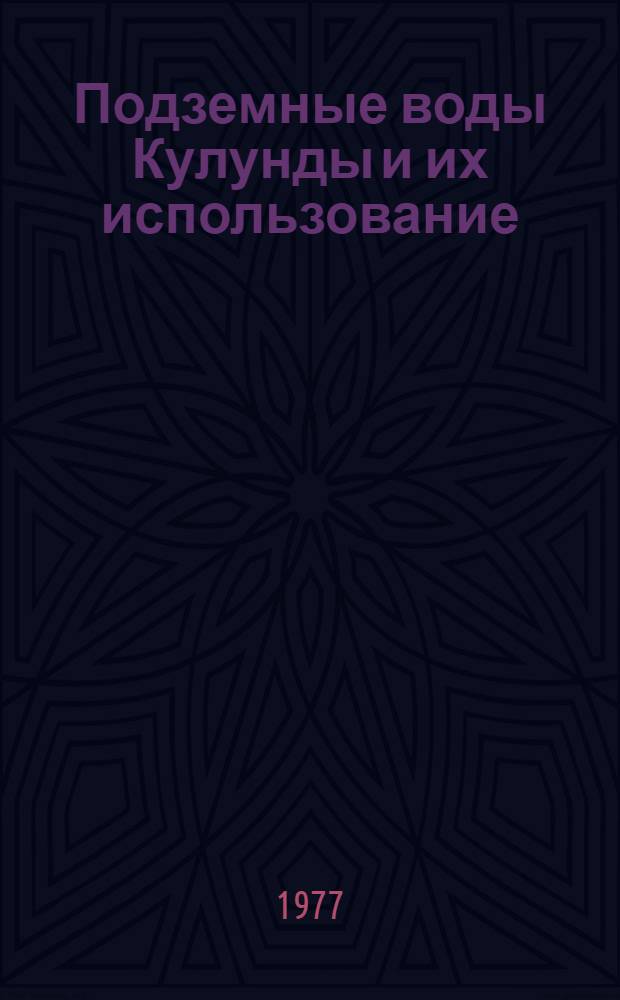 Подземные воды Кулунды и их использование