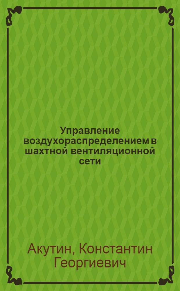 Управление воздухораспределением в шахтной вентиляционной сети