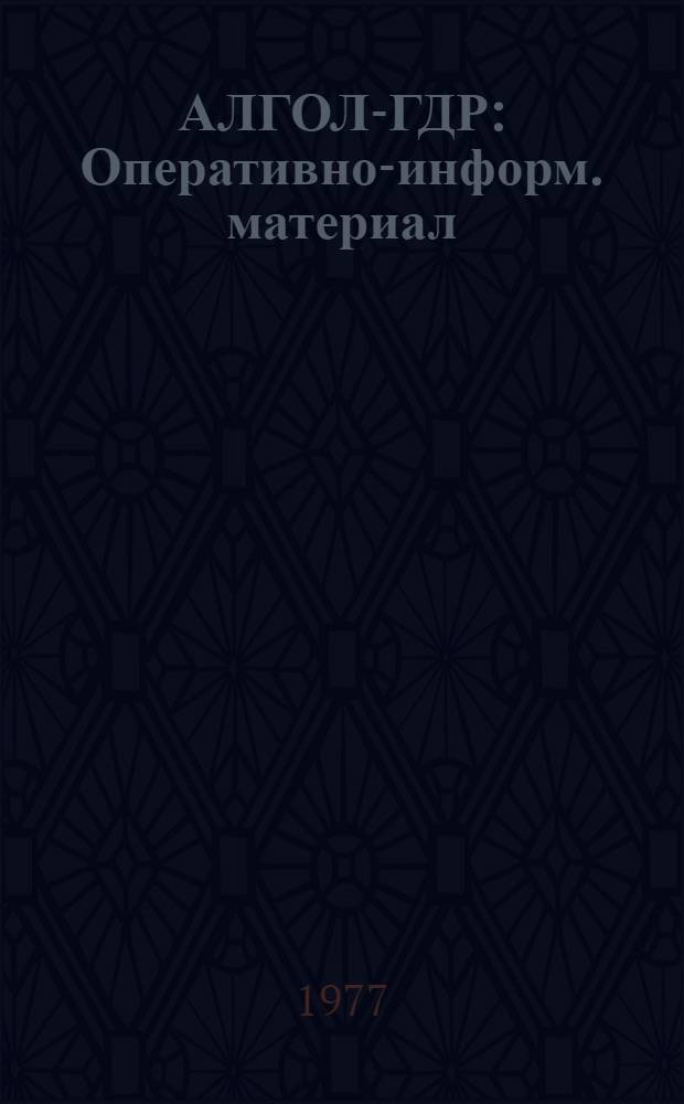 АЛГОЛ-ГДР : Оперативно-информ. материал : Инструкция