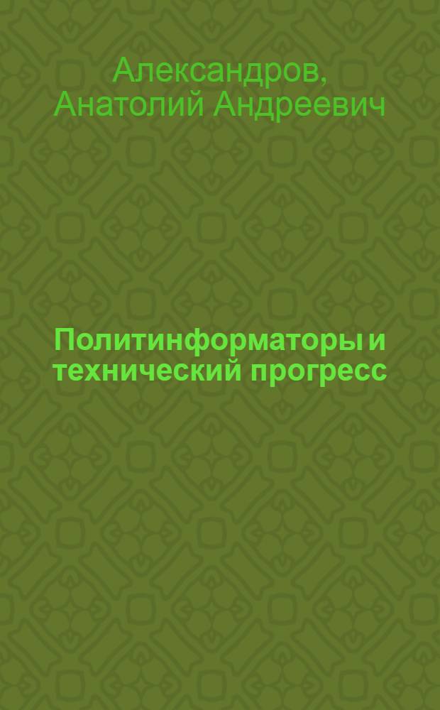 Политинформаторы и технический прогресс