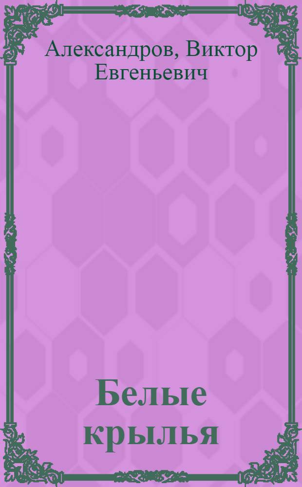 Белые крылья : Повести и рассказы