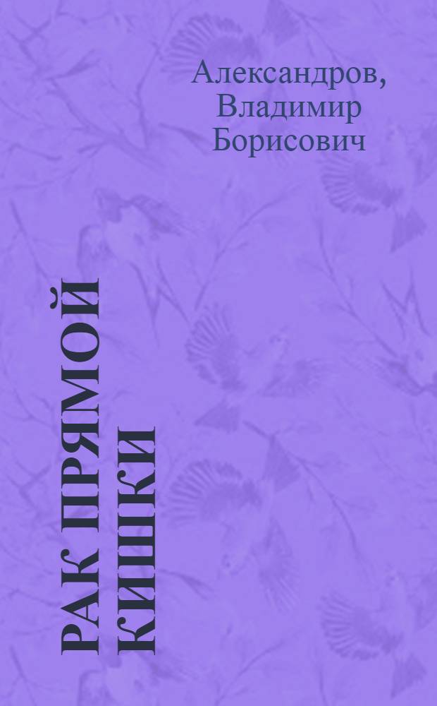 Рак прямой кишки