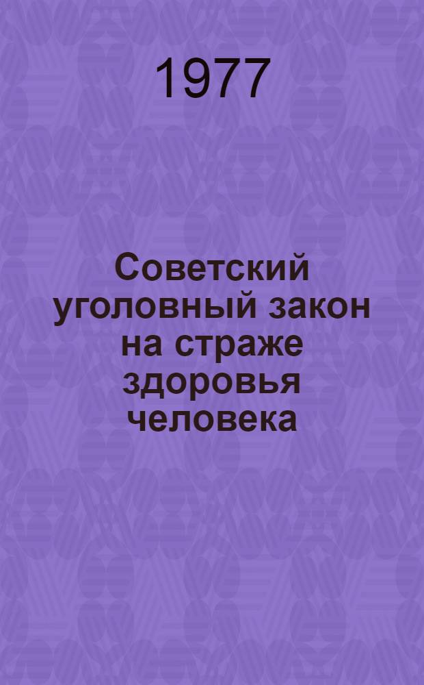 Советский уголовный закон на страже здоровья человека